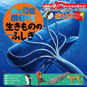 トーヨー MOVE生きもののふしぎおりがみ 036504 トーヨー MOVE生きもののふしぎおりがみ 036504