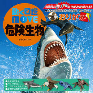 トーヨー 動く図鑑MOVE危険生物おりがみ 36505 トーヨー 動く図鑑MOVE危険生物おりがみ 36505