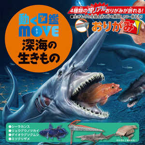 トーヨー 動く図鑑MOVE深海の生きものおりがみ 36506 トーヨー 動く図鑑MOVE深海の生きものおりがみ 36506