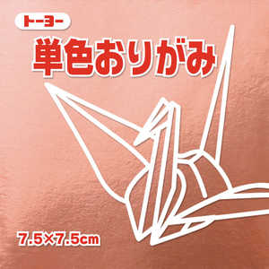 トーヨー 単色おりがみ7.5 銅 068161