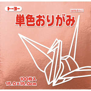 トーヨー 単色おりがみ15.0 銅 064161