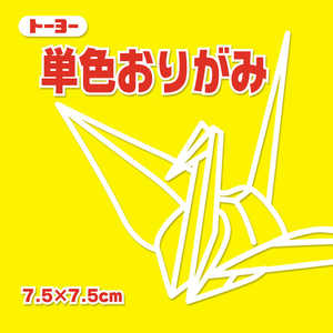 トーヨー 単色おりがみ7.5 レモン 068111 トーヨー 単色おりがみ7.5 レモン 068111