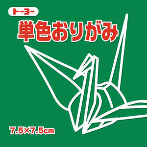 トーヨー 単色おりがみ7.5 あおみどり 068117