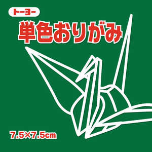 トーヨー 単色おりがみ7.5 ふかみどり 068118 トーヨー 単色おりがみ7.5 ふかみどり 068118