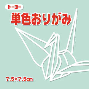 トーヨー 単色おりがみ7.5 うすみどり 068121 トーヨー 単色おりがみ7.5 うすみどり 068121