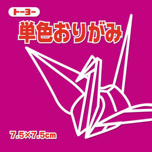 トーヨー 単色おりがみ7.5 あかむらさき 068127