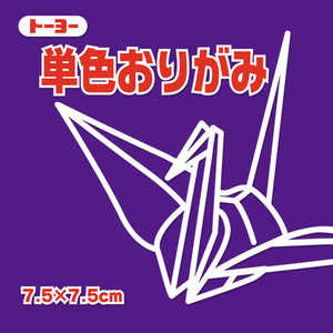 トーヨー 単色おりがみ7.5 むらさき 068129 トーヨー 単色おりがみ7.5 むらさき 068129