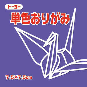 トーヨー 単色おりがみ7.5 すみれ 068130