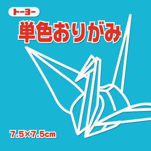 トーヨー 単色おりがみ7.5 あさぎ 068135