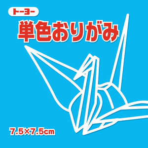 トーヨー 単色おりがみ7.5 みず 068136 トーヨー 単色おりがみ7.5 みず 068136