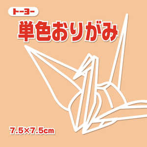 トーヨー 単色おりがみ7.5 あんず 068143 トーヨー 単色おりがみ7.5 あんず 068143