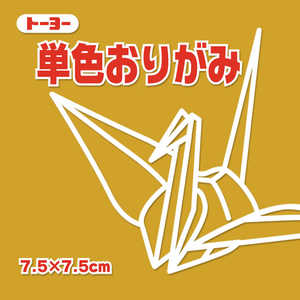 トーヨー 単色おりがみ7.5 こがね 068146 トーヨー 単色おりがみ7.5 こがね 068146