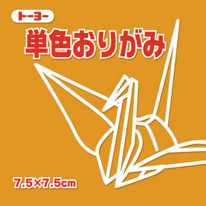 トーヨー 単色おりがみ7.5 こはく 068148 トーヨー 単色おりがみ7.5 こはく 068148