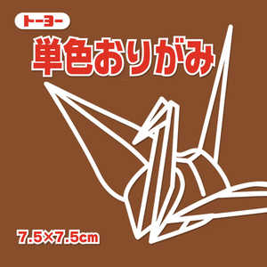 トーヨー 単色おりがみ7.5 くり 068151 トーヨー 単色おりがみ7.5 くり 068151