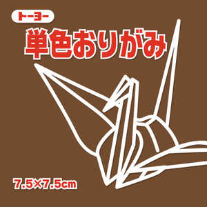 トーヨー 単色おりがみ7.5 チョコレート 068152 トーヨー 単色おりがみ7.5 チョコレート 068152