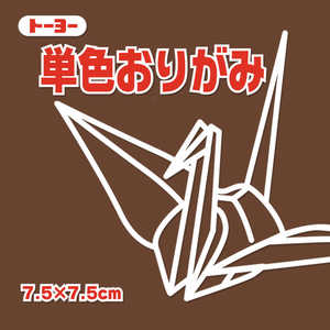トーヨー 単色おりがみ7.5 こげちゃ 068153 トーヨー 単色おりがみ7.5 こげちゃ 068153