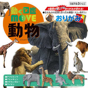 トーヨー 動く図鑑MOVE動物おりがみ 36507 トーヨー 動く図鑑MOVE動物おりがみ 36507