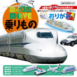 トーヨー 動く図鑑MOVE乗りものおりがみ 36508 トーヨー 動く図鑑MOVE乗りものおりがみ 36508