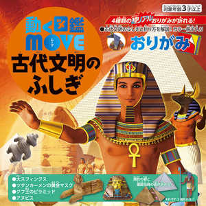 トーヨー MOVE古代文明のふしぎおりがみ 036509 トーヨー MOVE古代文明のふしぎおりがみ 036509