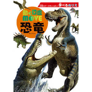 トーヨー 学べるぬりえ動く図鑑MOVE恐竜 309092