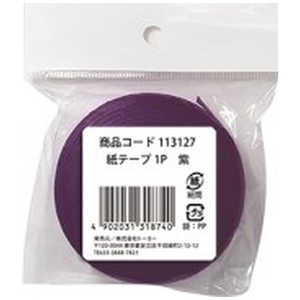 トーヨー 紙テープ 紫 113127