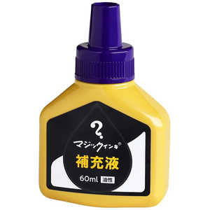 寺西 マジック補充インキ60ml紫 MHJ60J-T8 寺西 マジック補充インキ60ml紫 MHJ60J-T8