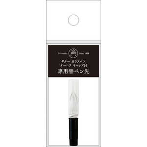寺西 ギターガラスペンオーロラキャップ付専用 替ペン先 MSINGLAA 寺西 ギターガラスペンオーロラキャップ付専用 替ペン先 MSINGLAA