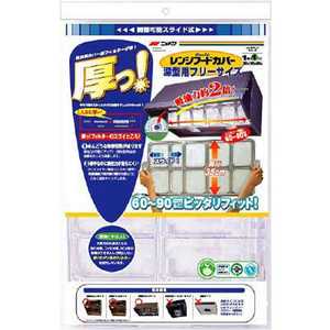 三菱アルミニウム 厚っ!レンジフードカバー深型用フリーサイズ 1枚入 三菱アルミニウム 厚っ!レンジフードカバー深型用フリーサイズ 1枚入