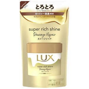 ユニリーバJCM LUX(ラックス)スーパーリッチシャイン ダメージリペア とろとろ補修ヘアマスク つめかえ用 180g 