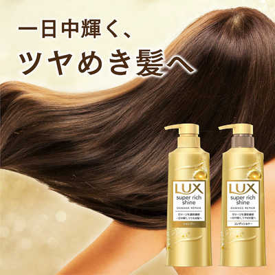 ユニリーバJCM LUX(ラックス)スーパーリッチシャイン ダメージ