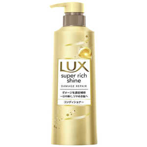 ユニリーバJCM LUX(ラックス)スーパーリッチシャイン ダメージリペア 補修コンディショナー 本体 ポンプ 400g 