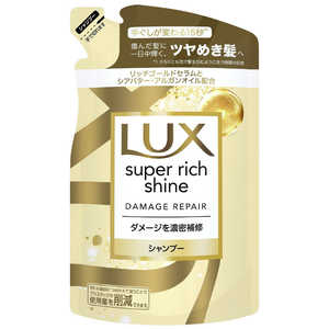 ユニリーバJCM LUX(ラックス) スーパーリッチシャイン ダメージリペア 補修シャンプー つめかえ用 290g