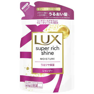 ユニリーバJCM LUX(ラックス) スーパーリッチシャイン モイスチャー 保湿シャンプー つめかえ用 290g 