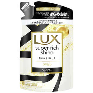 ユニリーバJCM LUX(ラックス) スーパーリッチシャイン シャインプラス ツヤ出しシャンプー つめかえ用 290g