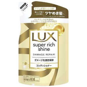 ユニリーバJCM LUX(ラックス) スーパーリッチシャイン ダメージリペア 補修コンディショナー つめかえ用 290g ユニリーバJCM LUX(ラックス) スーパーリッチシャイン ダメージリペア 補修コンディショナー つめかえ用 290g