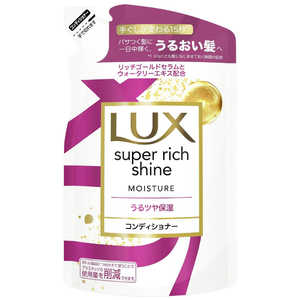 ユニリーバJCM LUX(ラックス) スーパーリッチシャイン モイスチャー 保湿コンディショナー つめかえ用 290g