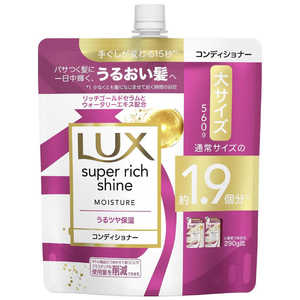 ユニリーバJCM LUX(ラックス) スーパーリッチシャイン モイスチャー 保湿コンディショナー つめかえ用 560g ユニリーバJCM LUX(ラックス) スーパーリッチシャイン モイスチャー 保湿コンディショナー つめかえ用 560g
