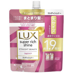 ユニリーバJCM LUX(ラックス) スーパーリッチシャイン ストレートビューティー うねりケアコンディショナー つめかえ用 560g ユニリーバJCM LUX(ラックス) スーパーリッチシャイン ストレートビューティー うねりケアコンディショナー つめかえ用 560g