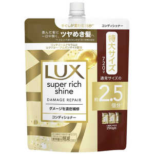 ユニリーバJCM LUX(ラックス)スーパーリッチシャイン ダメージリペア 補修コンディショナー つめかえ用 720g 