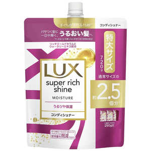 ユニリーバJCM LUX(ラックス)スーパーリッチシャイン モイスチャー 保湿コンディショナー つめかえ用 720g