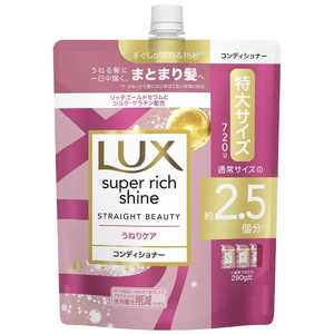 ユニリーバJCM LUX(ラックス)スーパーリッチシャイン ストレートビューティー うねりケアコンディショナー つめかえ用 720g 