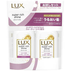 ユニリーバJCM LUX(ラックス) スーパーリッチシャイン モイスチャー ミニ保湿シャンプー・コンディショナー ペアセット 