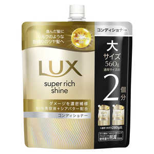 ユニリーバJCM ラックス スーパーリッチシャイン ダメージリペア 補修コンディショナー つめかえ用 560g ラツクスDコンデカエ560 ユニリーバJCM ラックス スーパーリッチシャイン ダメージリペア 補修コンディショナー つめかえ用 560g ラツクスDコンデカエ560