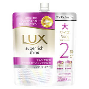 ユニリーバJCM ラックス スーパーリッチシャイン モイスチャー 保湿コンディショナー つめかえ用 560g ラツクスMコンデカエ560 ユニリーバJCM ラックス スーパーリッチシャイン モイスチャー 保湿コンディショナー つめかえ用 560g ラツクスMコンデカエ560