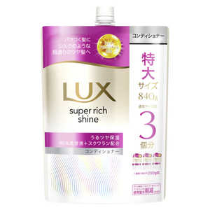 ユニリーバJCM ラックス スーパーリッチシャイン モイスチャー 保湿コンディショナー つめかえ用 840g ラツクスMコンデカエ840 ユニリーバJCM ラックス スーパーリッチシャイン モイスチャー 保湿コンディショナー つめかえ用 840g ラツクスMコンデカエ840