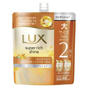 ユニリーバJCM ラックス スーパーリッチシャイン キンモクセイ コンディショナー 詰替用 560g 