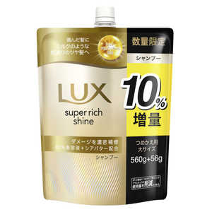 ユニリーバJCM LUX(ラックス)スーパーリッチシャイン ダメージリペア 補修シャンプー詰替用 大容量 10％増量品 616g ラツクスDSPダイ10パーセント
