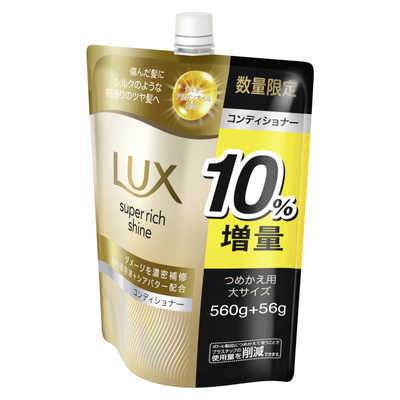 ユニリーバJCM LUX(ラックス)スーパーリッチシャイン ダメージリペア
