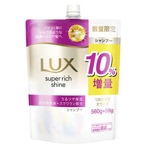 ユニリーバJCM LUX(ラックス)スーパーリッチシャイン モイスチャー 保湿シャンプー詰替 大容量 10％増量 616g ラツクスMSPダイ10パーセント