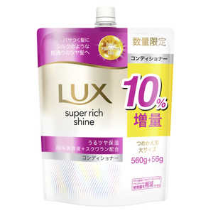 ユニリーバJCM LUX(ラックス)スーパーリッチシャイン モイスチャー 保湿コンディショナー詰替 大容量 10％増量 616g ラツクスMCDダイ10パーセント